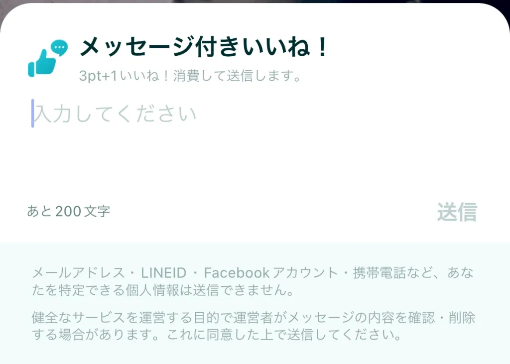 ペアーズ　メッセージ付きいいね　送り方2