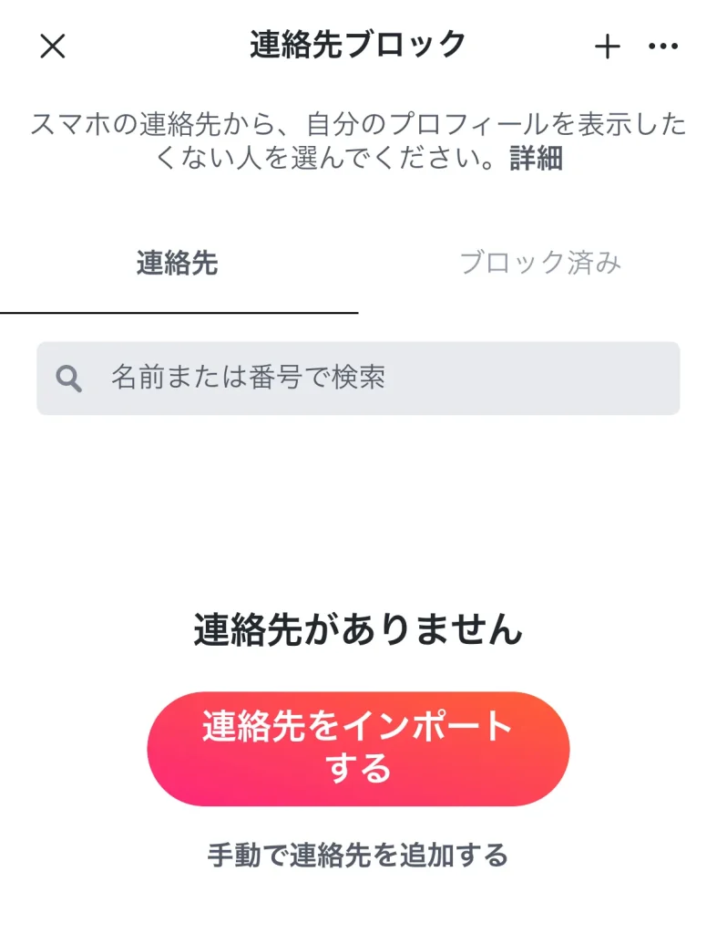 Tinder 連絡先ブロック