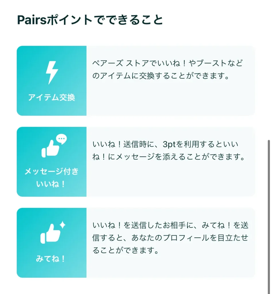 ペアーズ　Pairsポイントでできること