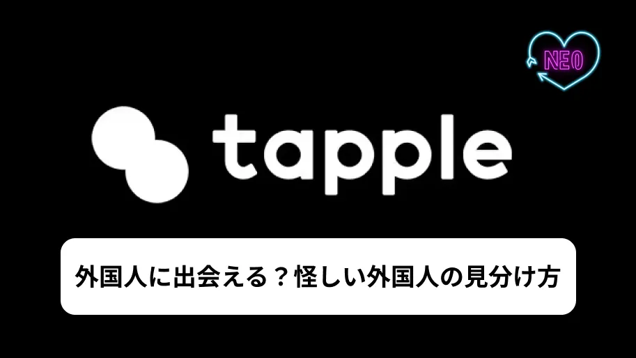 タップル　外国人　サムネイル