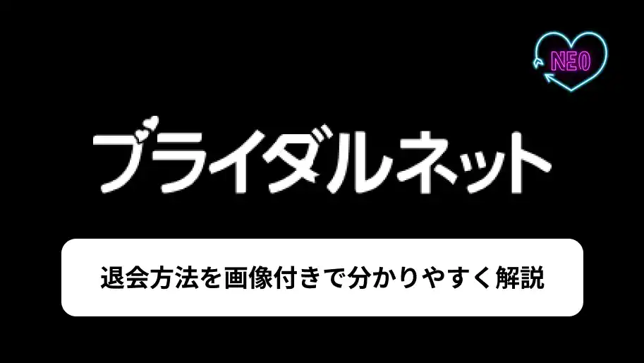 ブライダルネット　退会　サムネイル