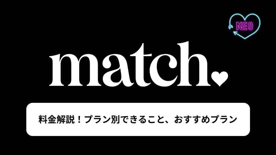 マッチドットコム　料金　サムネイル