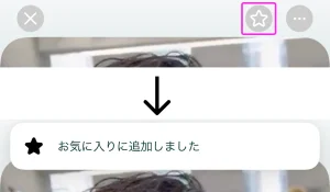 ペアーズ　お気に入り　登録　星マーク
