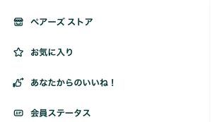 ペアーズ　お気に入り　マイページ