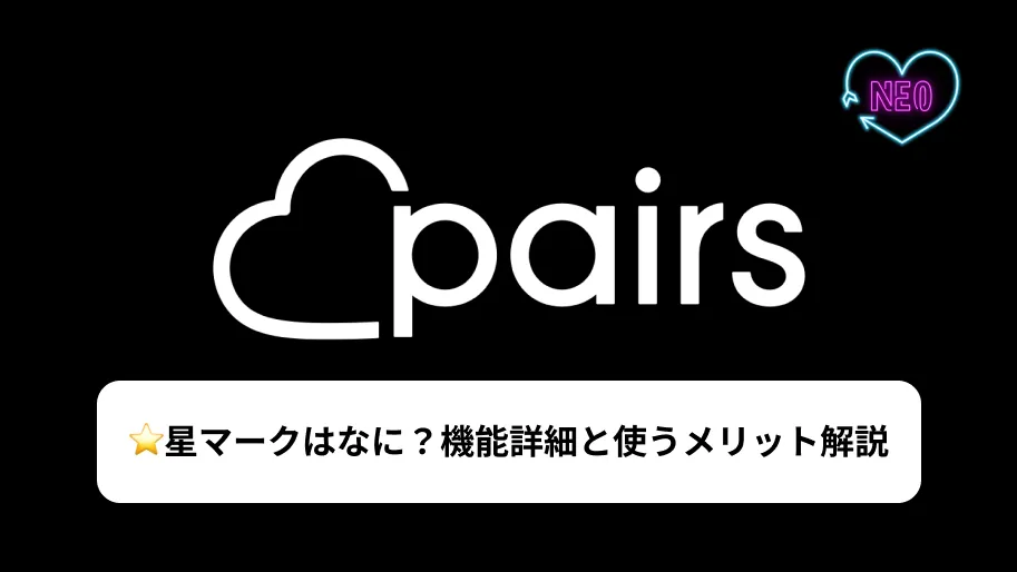 ペアーズ　お気に入り　サムネイル