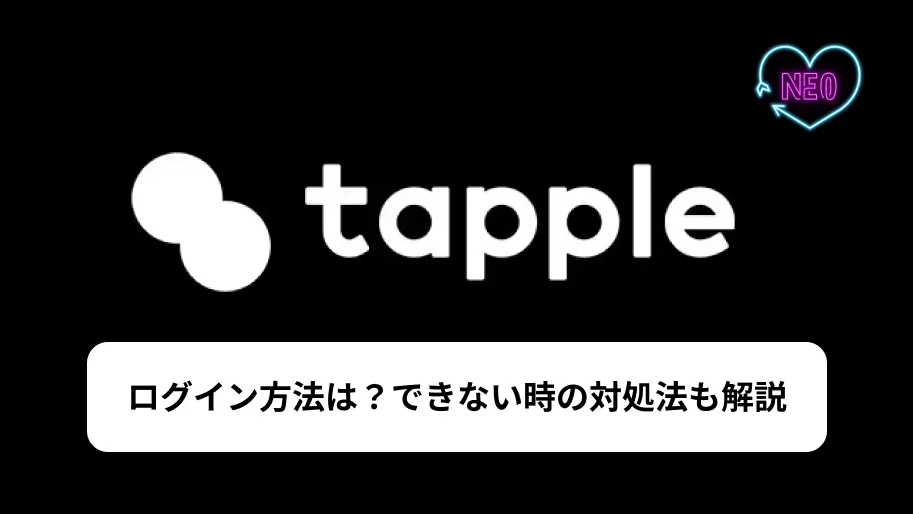 タップル　ログイン　サムネイル