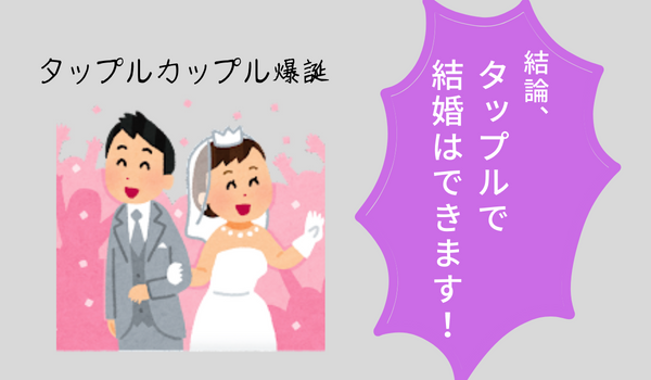 タップル 結婚の序文