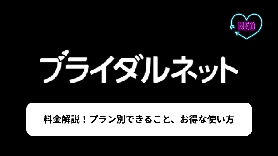 ブライダルネット　料金　サムネイル