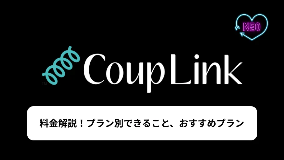 カップリンク　料金　サムネイル