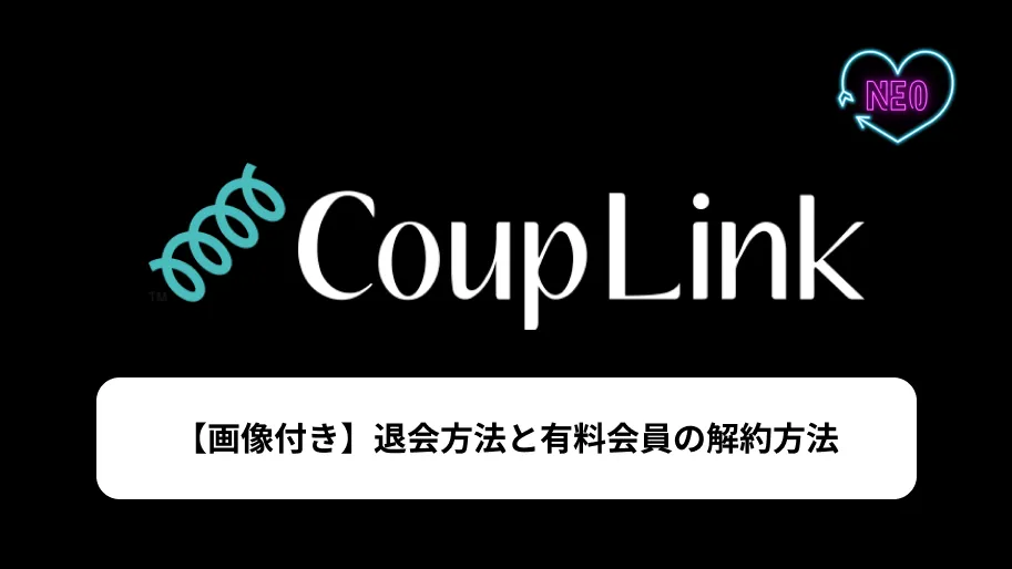 カップリンク　退会　サムネイル