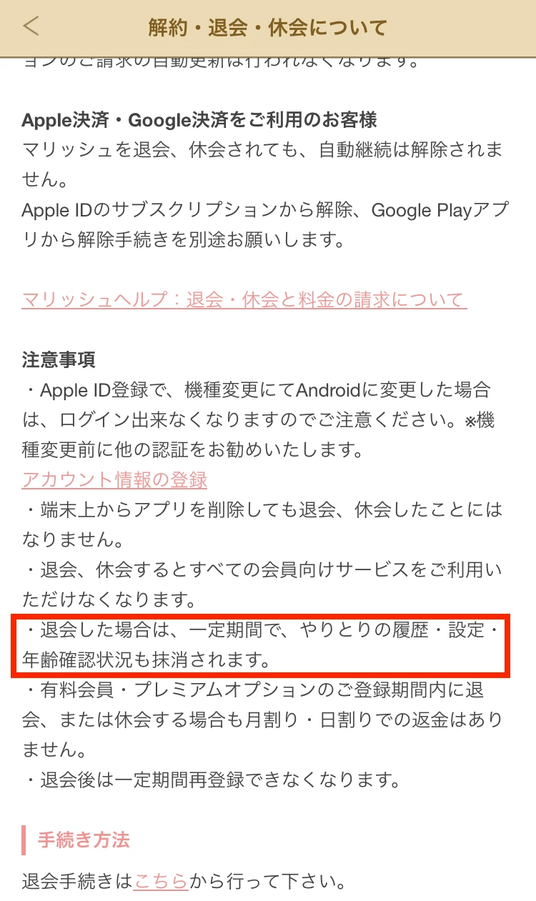 マリッシュ退会後のアカウント情報について