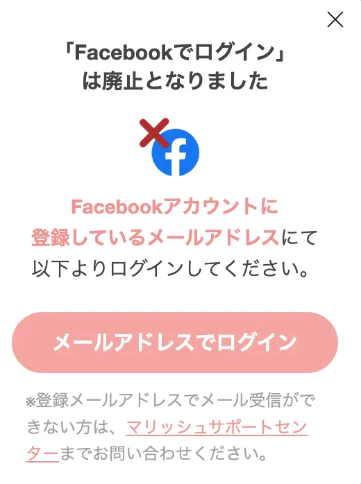 マリッシュ　Facebookログイン廃止