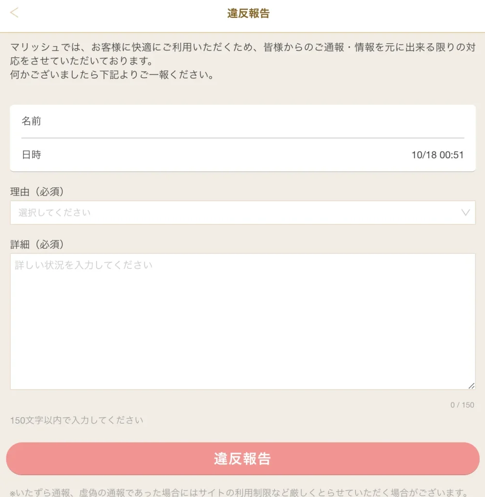マリッシュ　違反報告　詳細記入