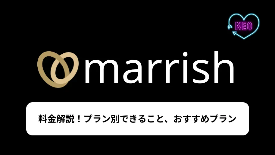 マリッシュ　料金　サムネイル