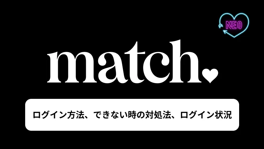 マッチドットコム　ログイン　サムネイル