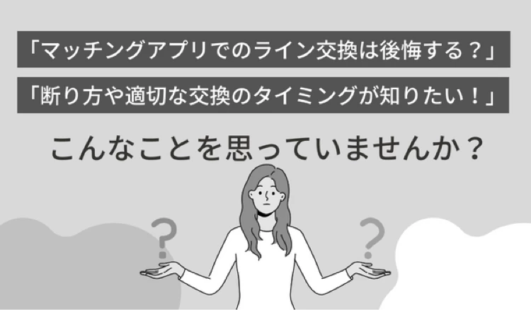 「マッチングアプリ　ライン交換」の冒頭マンガ①