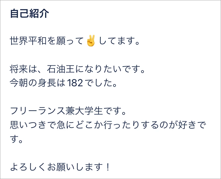 マッチングアプリの自己紹介部分