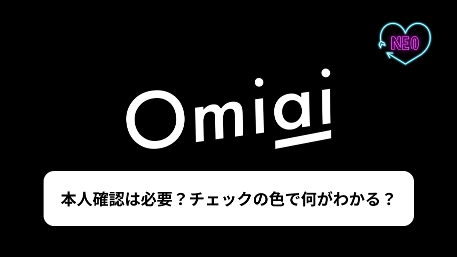 Omiai 本人確認 サムネイル