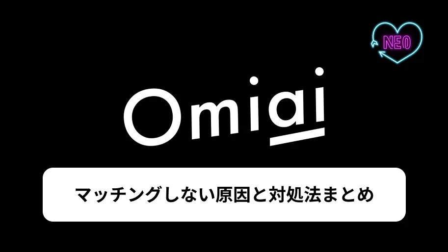 Omiai マッチングしない　サムネイル