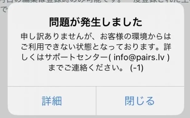 ペアーズ　お客様の環境からは登録できない　問題発生画像