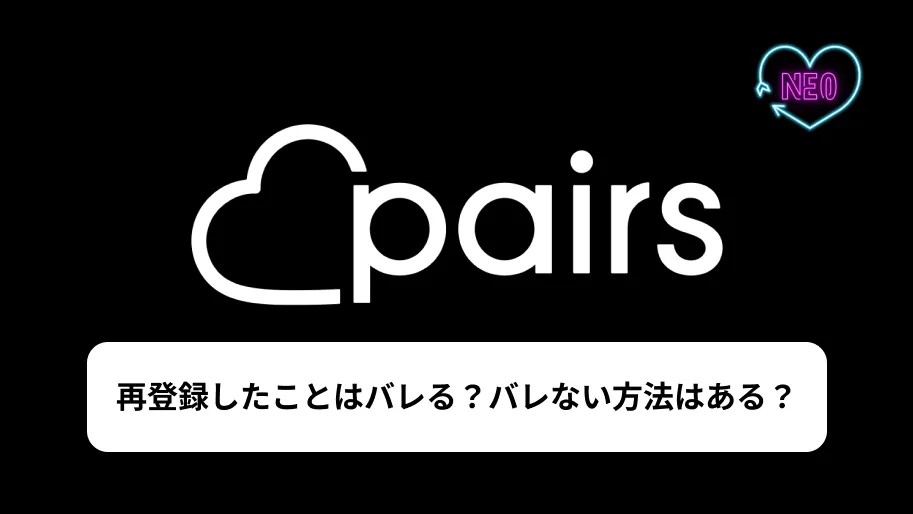 ペアーズ　再登録　バレる