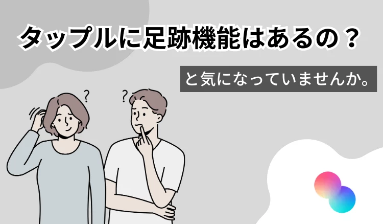 「タップル 足跡」の冒頭マンガ①