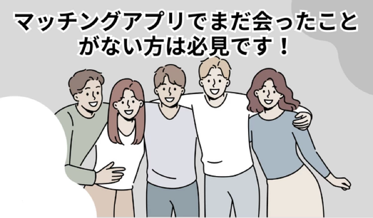 「マッチングアプリ　会うまで」の冒頭マンガ①