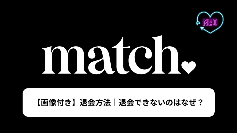 マッチドットコム　退会　サムネイル