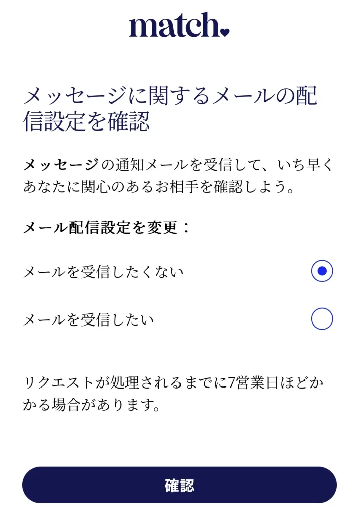 マッチドットコム　メール停止②