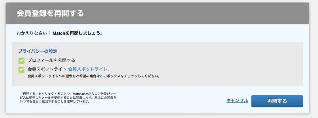 マッチドットコム　再開　再登録