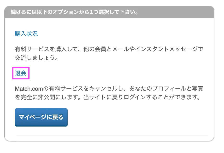 マッチドットコム　退会