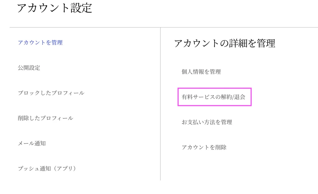 マッチドットコム　有料会員解約/退会