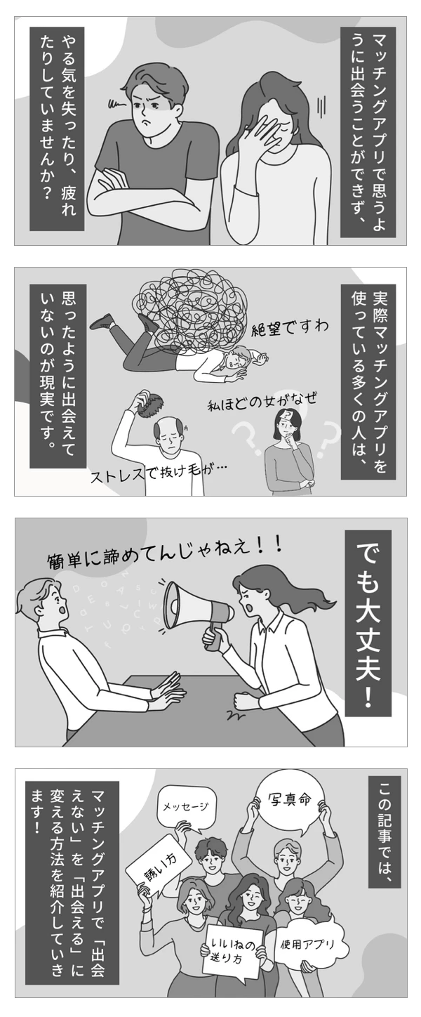 マッチングアプリで出会えない4コマ漫画