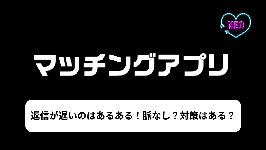 マッチングアプリ　返信遅い　サムネイル