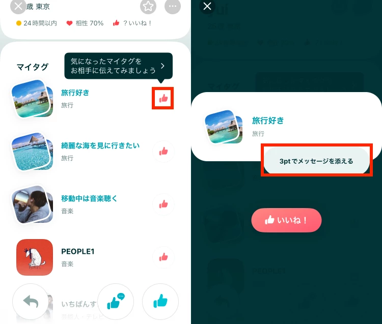 ペアーズのマイタグにいいね！の送り方