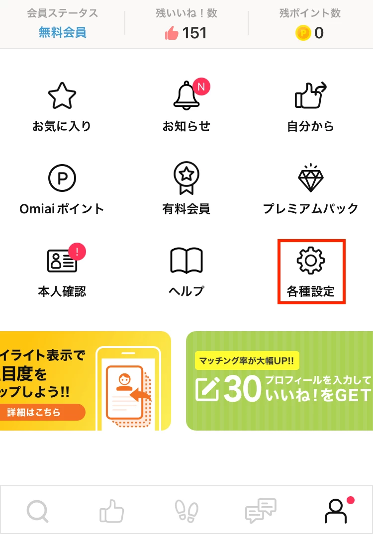 Omiaiのマイページの各種設定