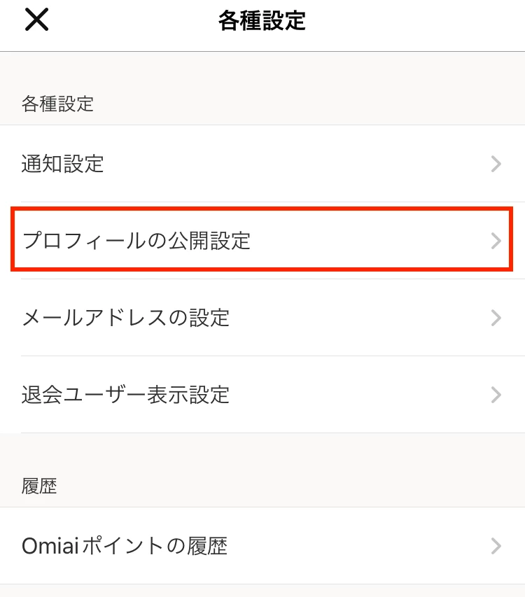 Omiaiの各種設定のプロフィールの公開設定