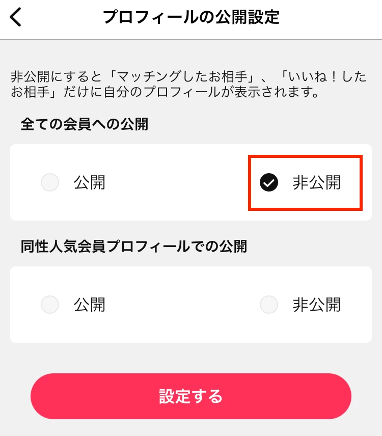 Omiaiのプロフィールの公開設定を非公開