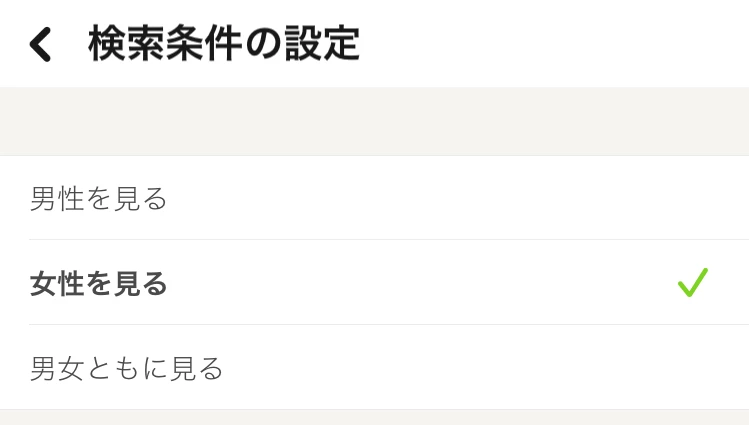 tantanで同性をマッチング対象にする方法③