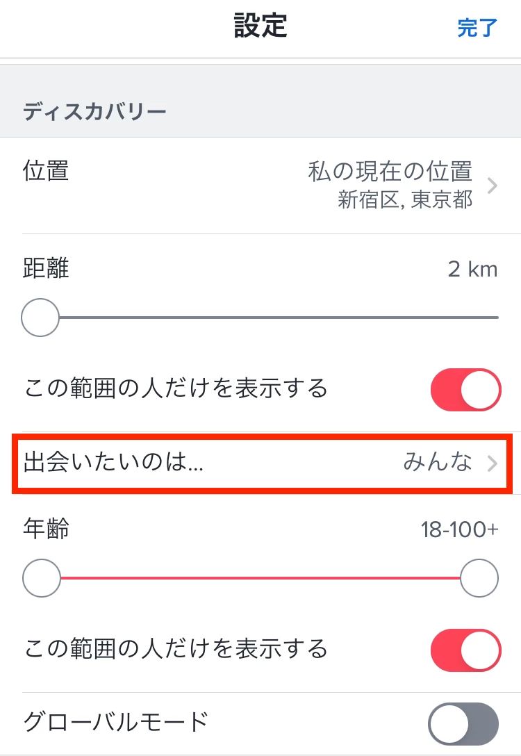 Tinderで同性をマッチング対象にする方法②