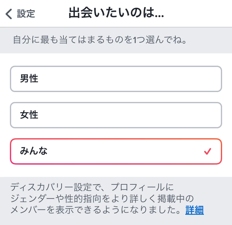 Tinderで同性をマッチング対象にする方法③