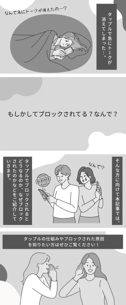 タップル　ブロックされたらトーク消える　漫画