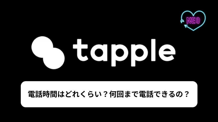 タップル　電話時間　サムネイル