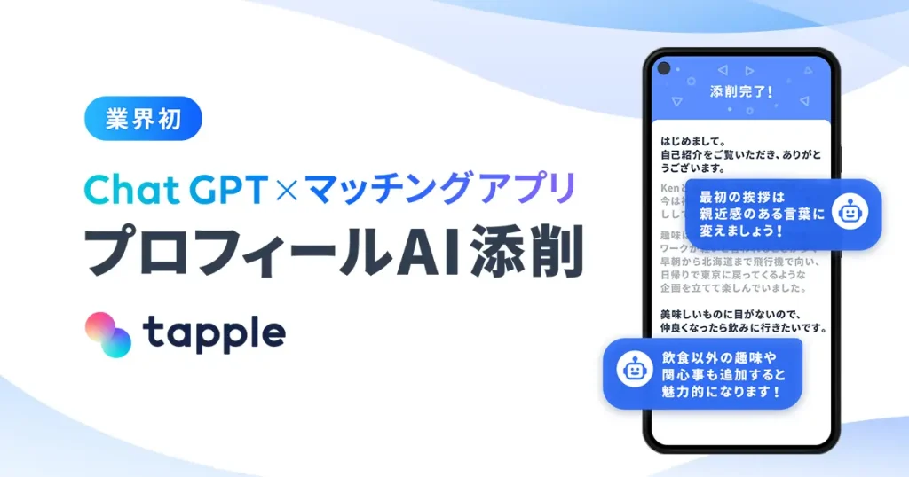 タップル　ChatGPT　自己紹介　添削1