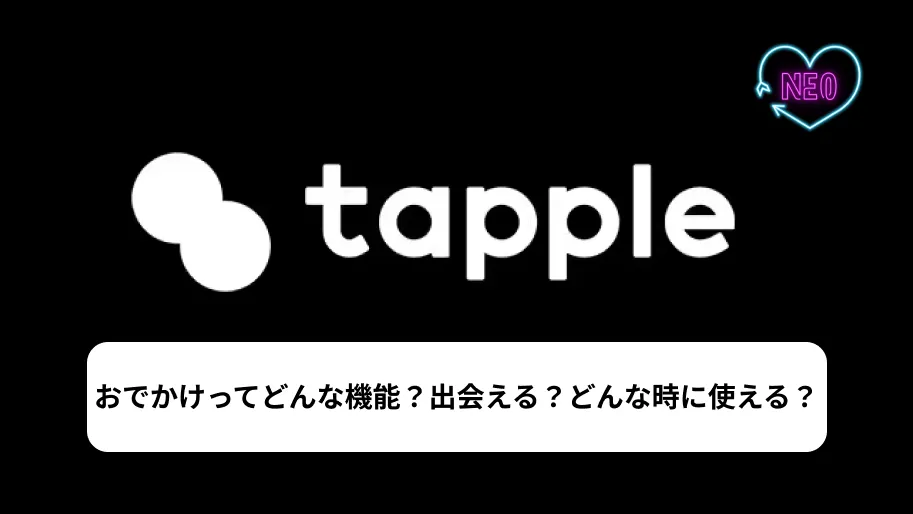 タップル　おでかけ　サムネイル