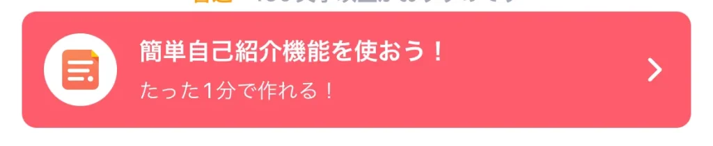 タップル　自己紹介　自動生成