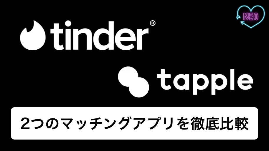 Tinderとタップルどっちがおすすめ？出会いやすさや料金など、5項目で