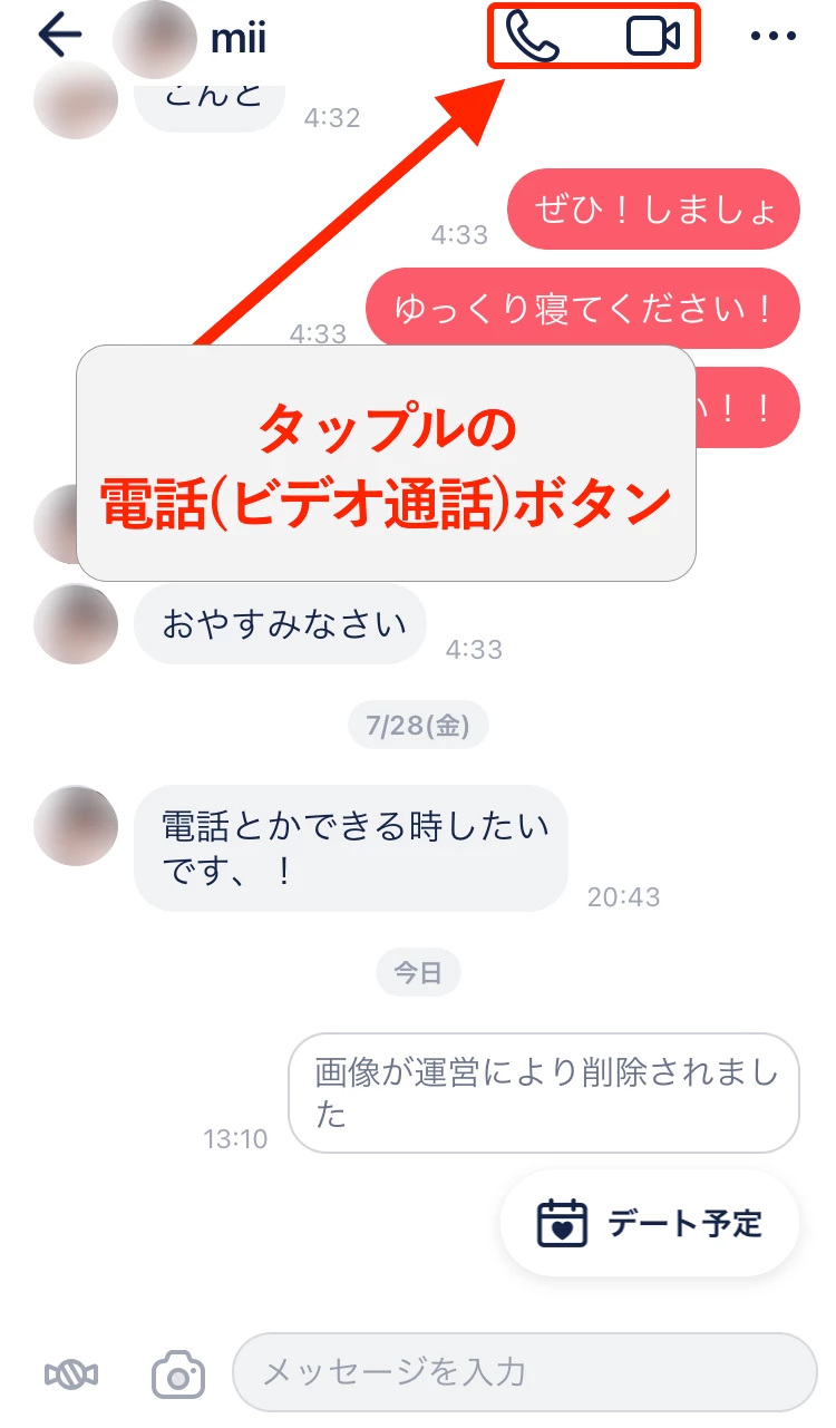 タップルの電話(ビデオ通話)ボタン