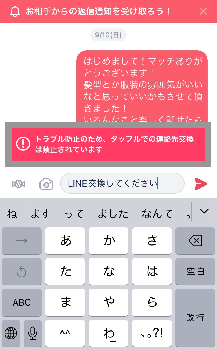 タップルでLINE交換を提案しようとすると