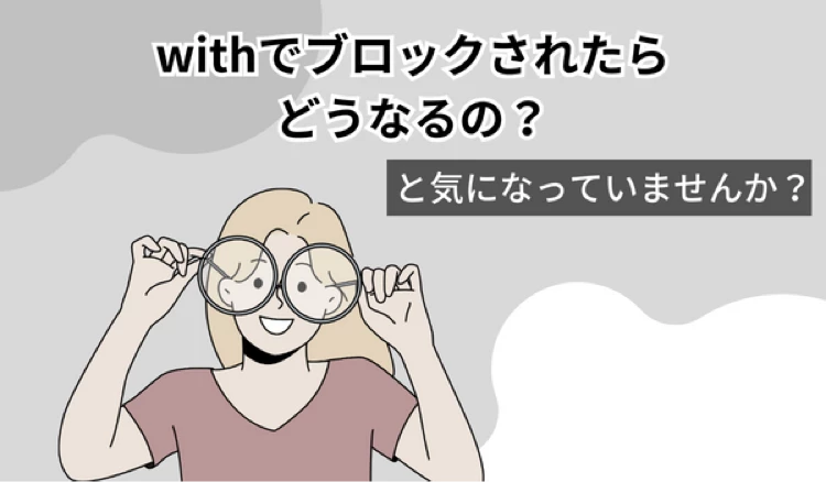 「with ブロックされた」の冒頭マンガ①